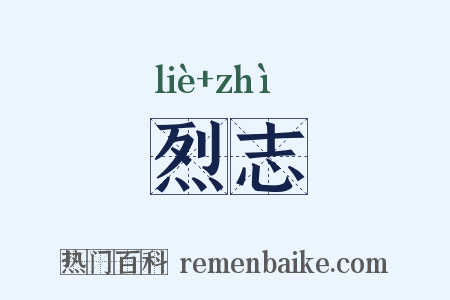 烈志是什么意思的图片